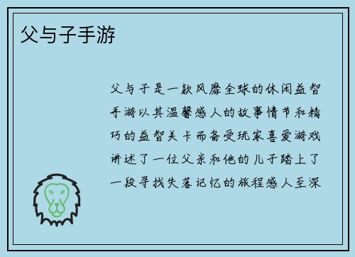 父与子手游