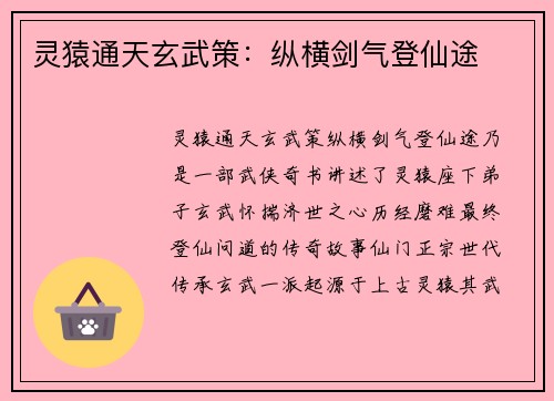 灵猿通天玄武策：纵横剑气登仙途