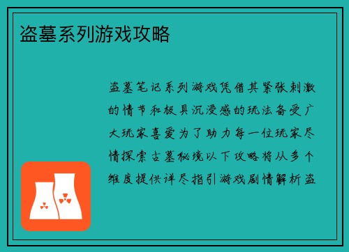 盗墓系列游戏攻略