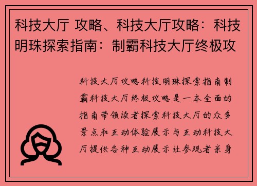 科技大厅 攻略、科技大厅攻略：科技明珠探索指南：制霸科技大厅终极攻略