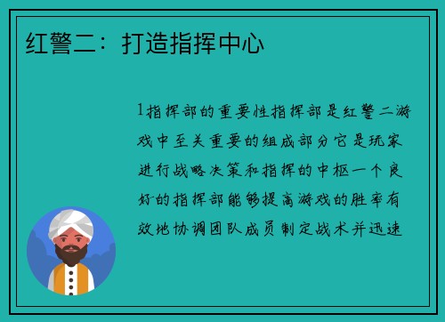 红警二：打造指挥中心