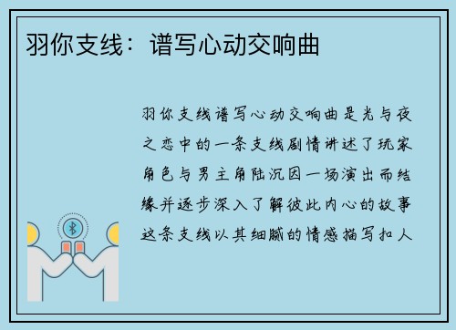 羽你支线：谱写心动交响曲