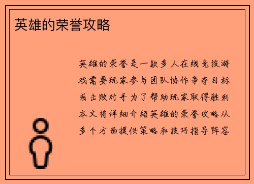 英雄的荣誉攻略