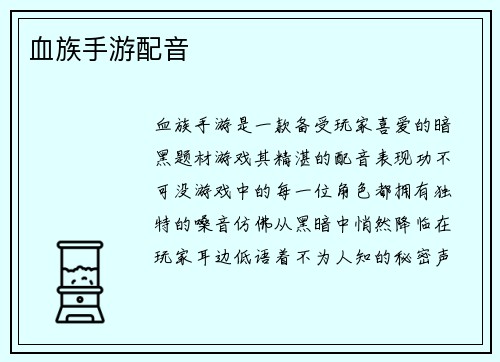 血族手游配音