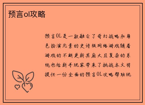预言ol攻略