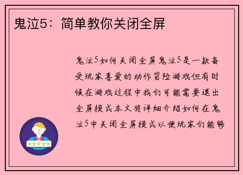 鬼泣5：简单教你关闭全屏