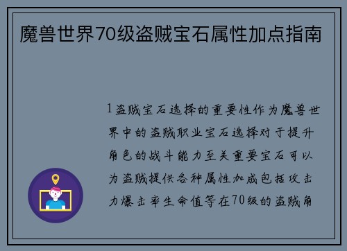 魔兽世界70级盗贼宝石属性加点指南