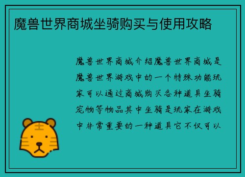 魔兽世界商城坐骑购买与使用攻略