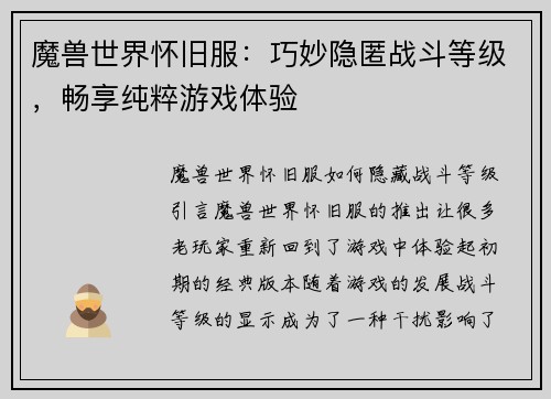 魔兽世界怀旧服：巧妙隐匿战斗等级，畅享纯粹游戏体验