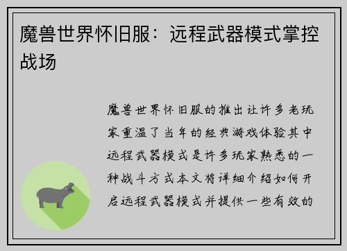 魔兽世界怀旧服：远程武器模式掌控战场