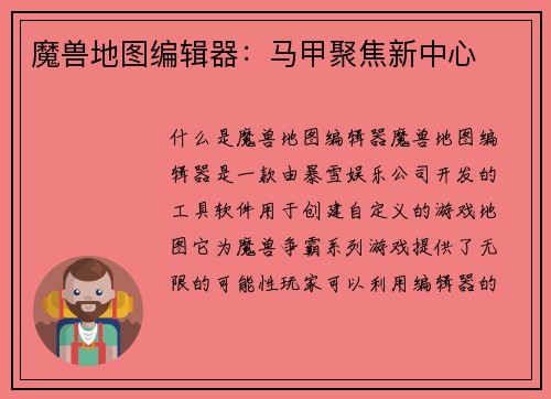 魔兽地图编辑器：马甲聚焦新中心