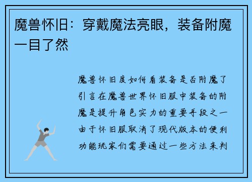 魔兽怀旧：穿戴魔法亮眼，装备附魔一目了然
