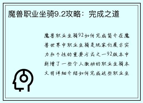 魔兽职业坐骑9.2攻略：完成之道